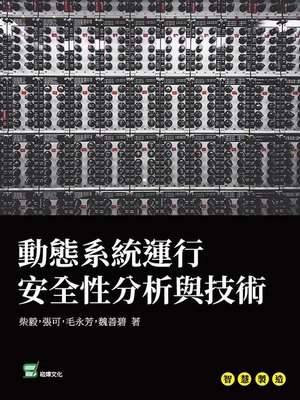 cover image of 動態系統運行安全性分析與技術